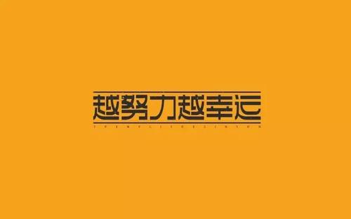 努力工作_500字