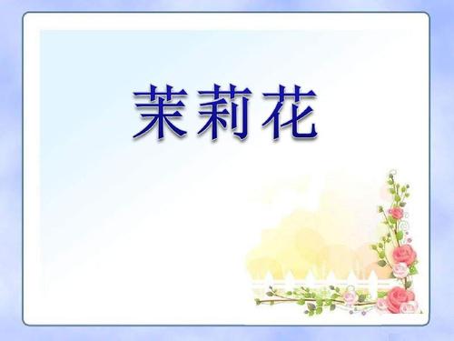 听“茉莉花”_750字