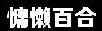 风和哼唱？莉莉_2000字