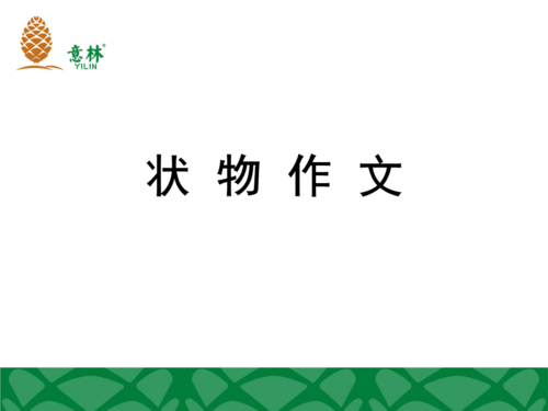 高调成分：老挝树礼物_800字