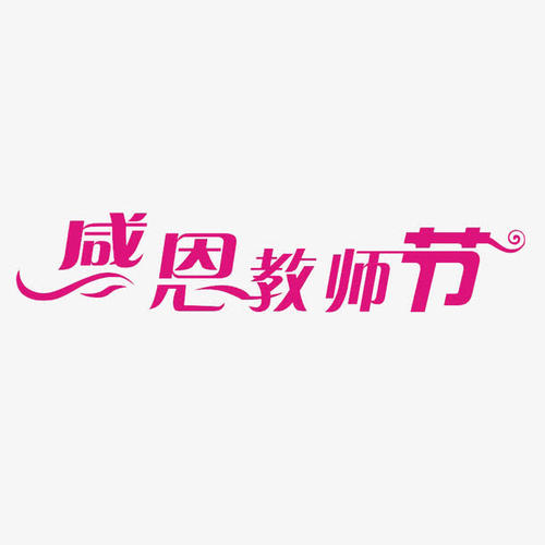 谢谢老师_150字