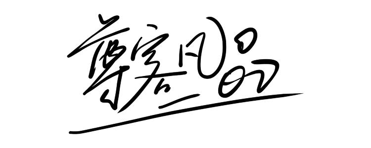 笔_1200字