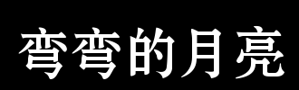 弯曲月亮_100字