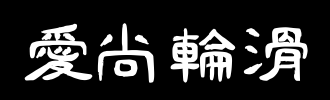 滚筒冰_100字