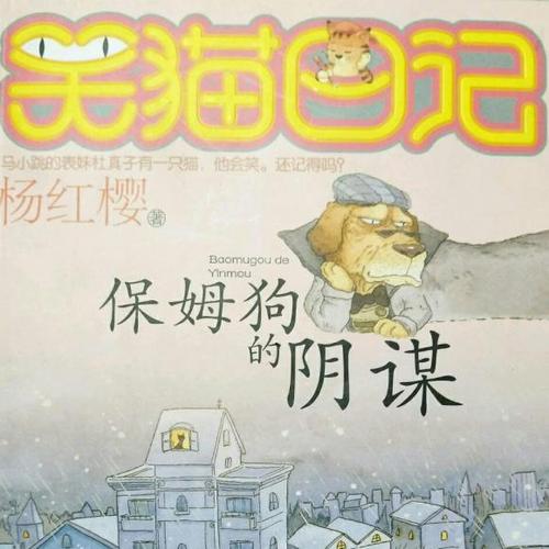 推荐“笑猫日记”_2000字