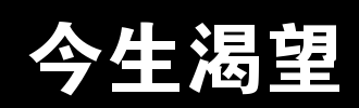 欲望_100字