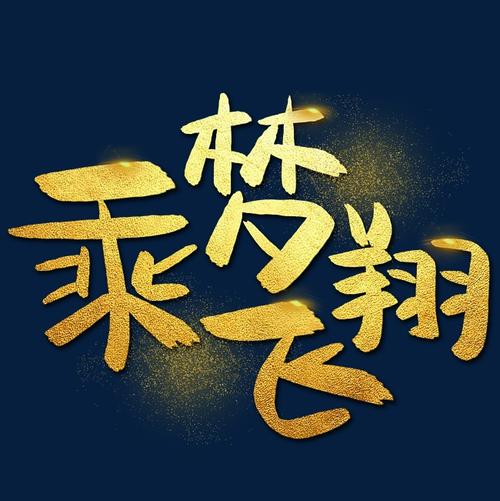 梦想，飞_150字