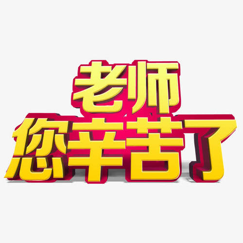 老师！你努力工作！_150字