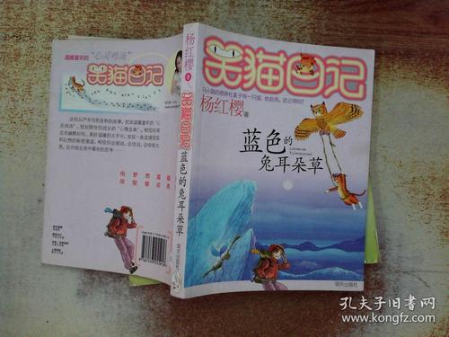 [2012年夏季论文]阅读“笑猫日记蓝兔耳草”_400字