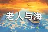 [2012年夏季论文]“好”老人 - 记得“老人和海”_900字