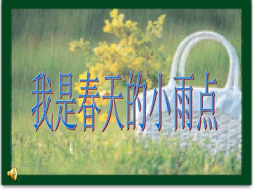 我是一个春天的雨点_200字