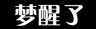 唤醒_100字