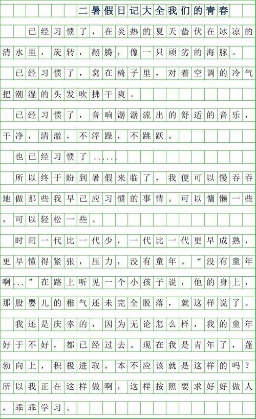 暑假日记_300字