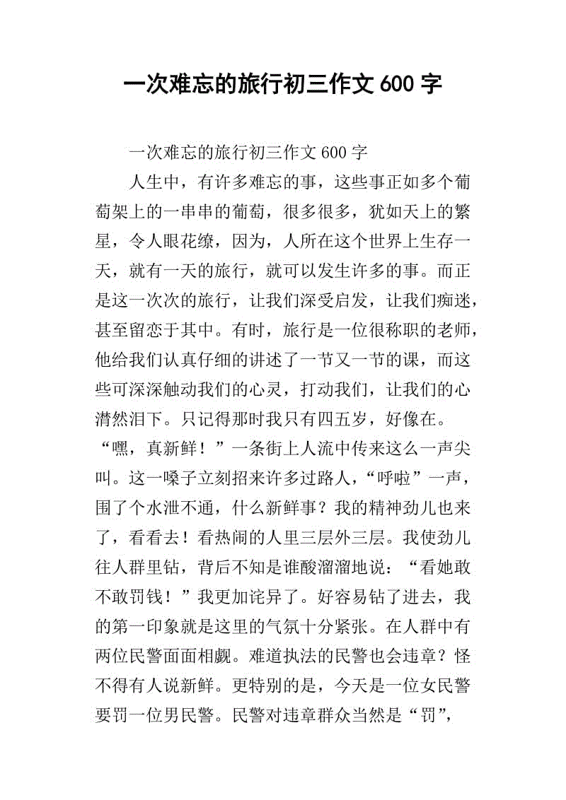 难忘的旅行_350字