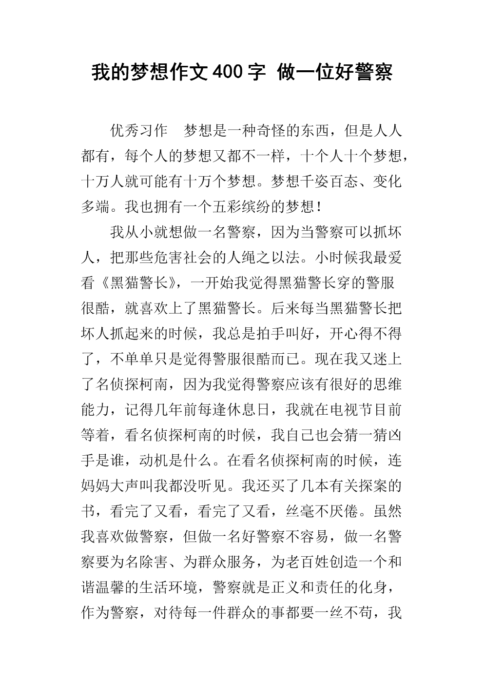 我做了一个梦想_400字