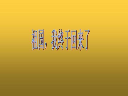 读“祖国，我终于回来了”感觉_1500字