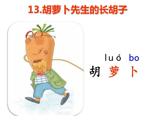 三年级组成：胡萝卜先生的长胡子继续_350字