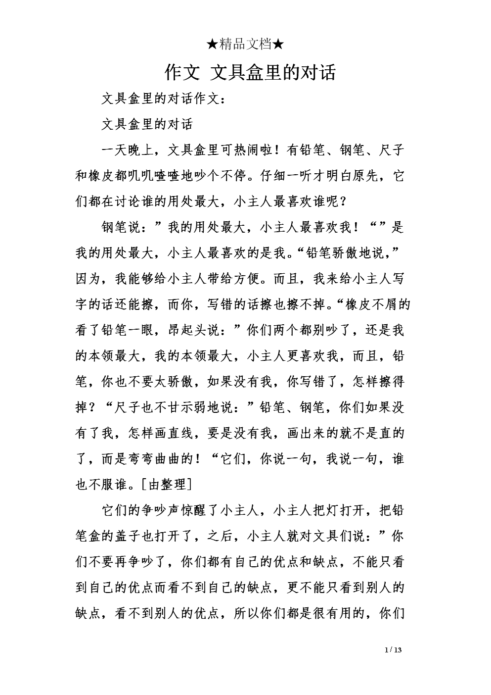 文具盒中的对话_550字