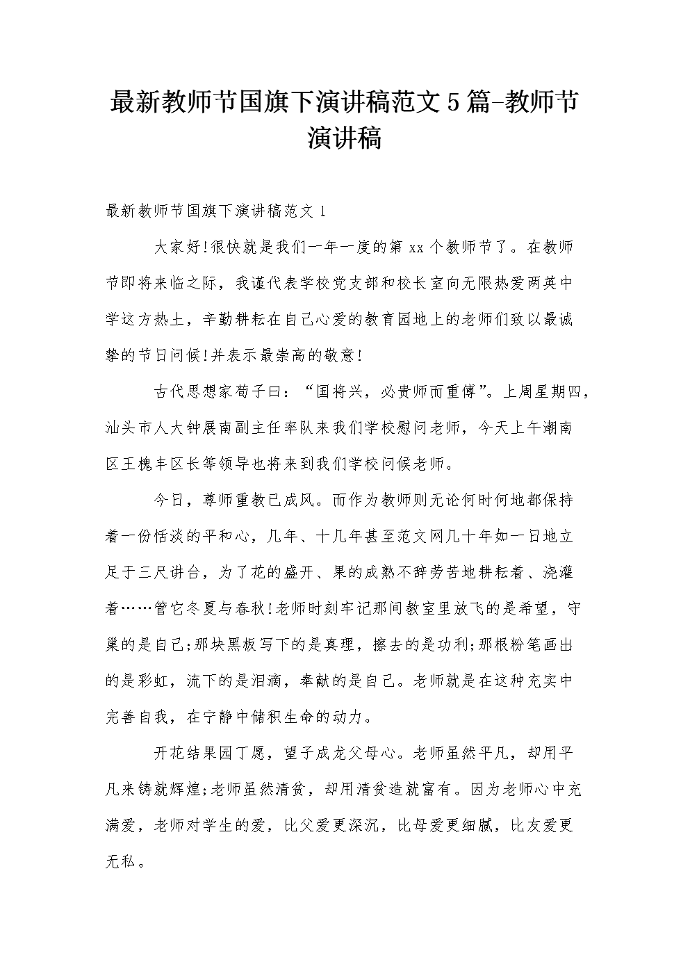 2009最新教师节演讲稿范文5篇_3000字