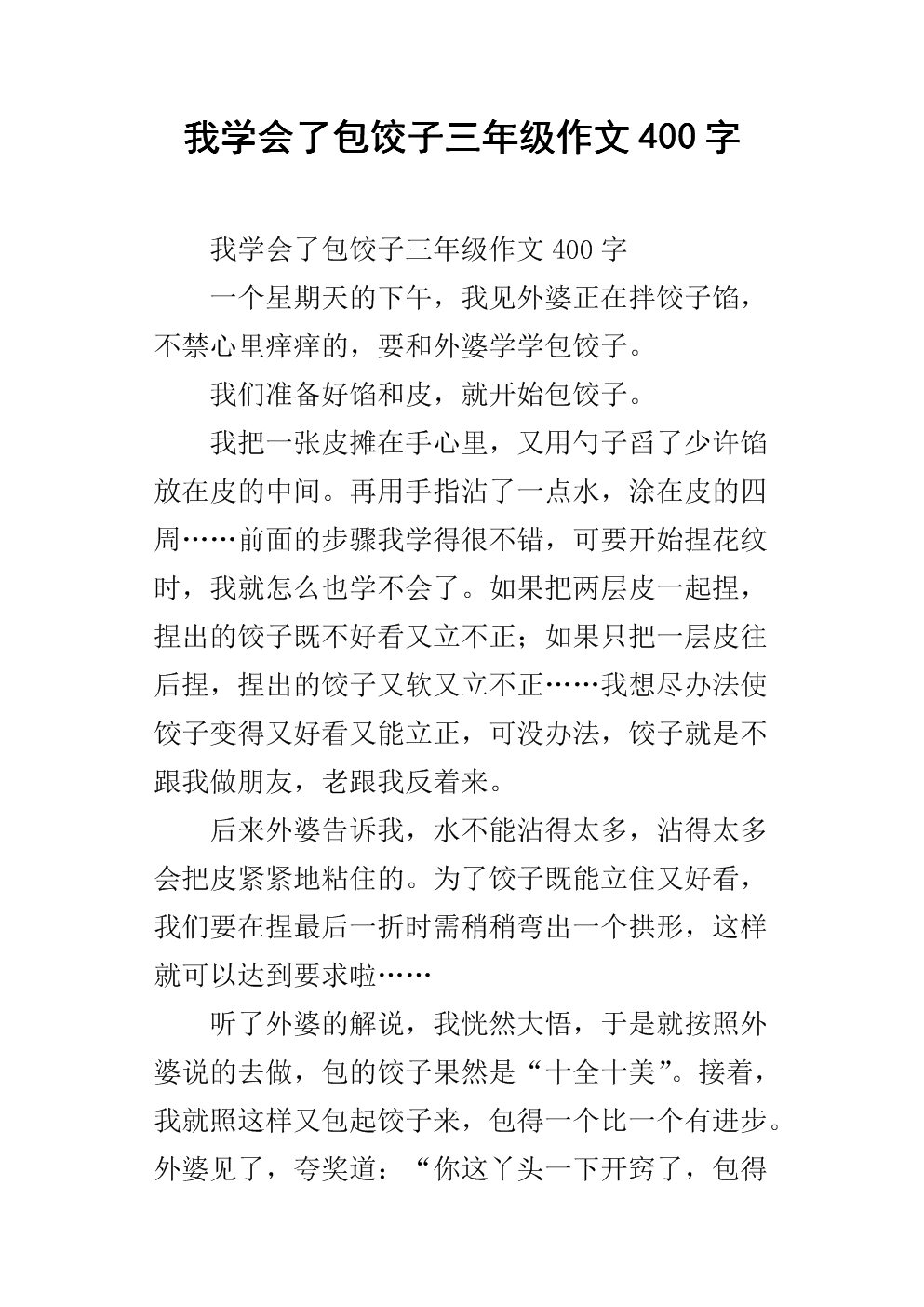 我学会了饺子_400字