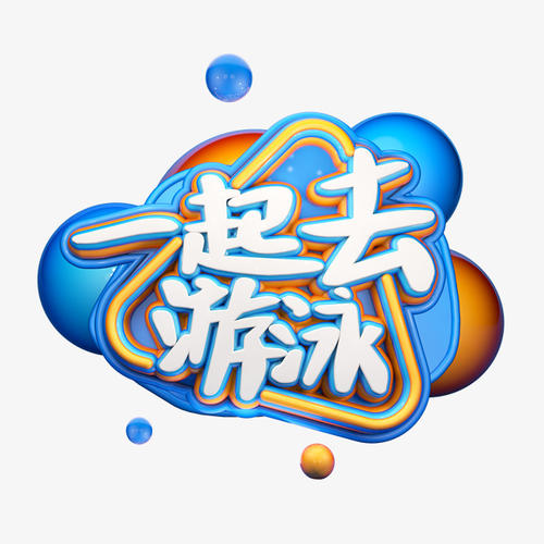 去游泳_350字