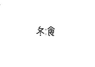 冬天_100字