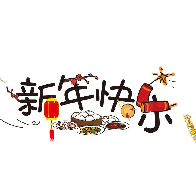 第二年最终考试成分：新年快乐_350字