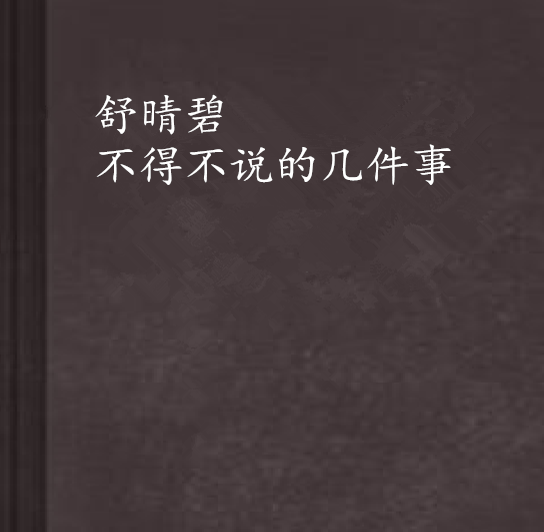 小说小说，没什么说_350字