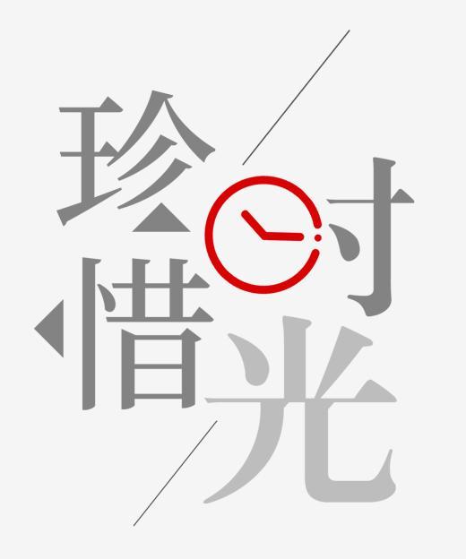 年轻人更珍惜时间_750字