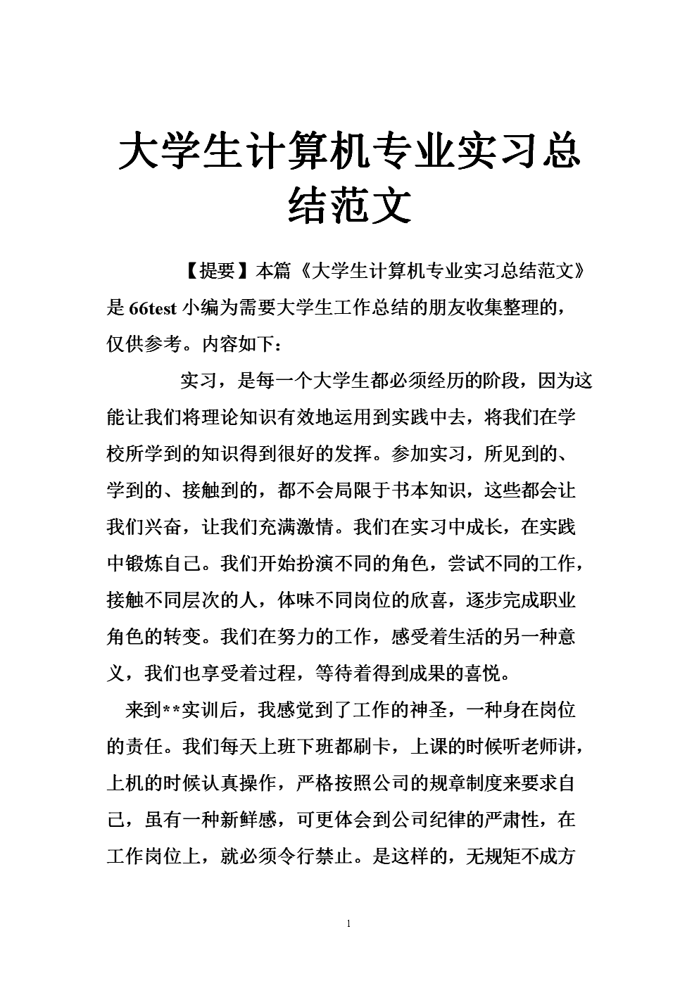 大学生到公司的实习摘要