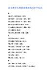 汉语教学大纲的120个真实单词 - 幸运