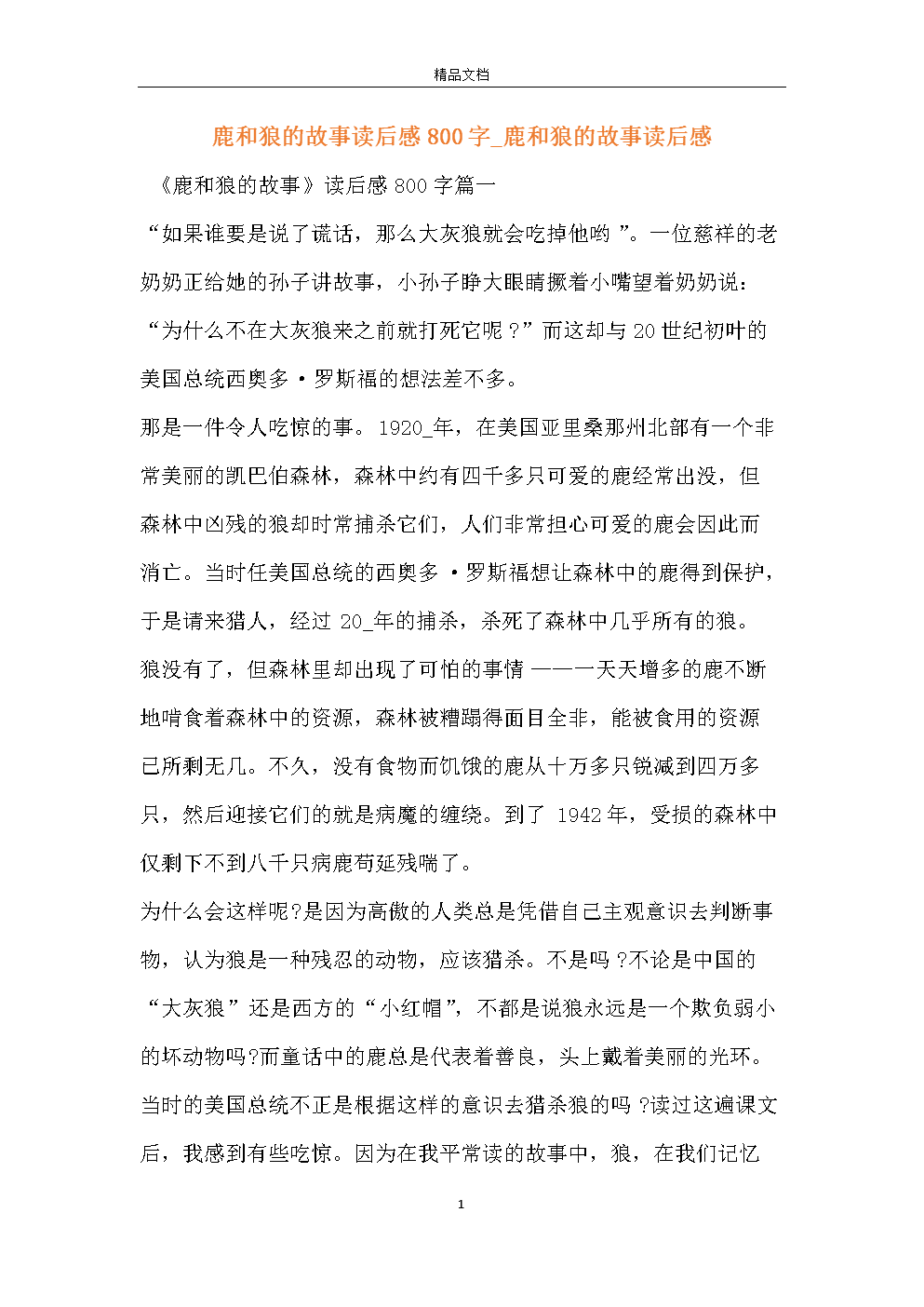 阅读“鹿和狼的故事”感觉_350字