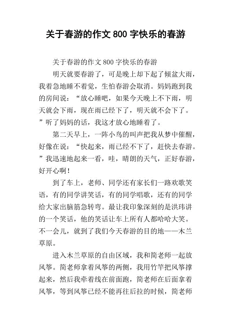 春季旅游练习_1000字