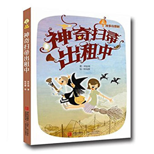 阅读“魔术扫帚租”是感觉_1500字