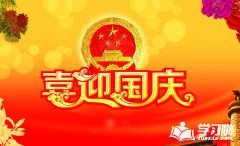 国庆节的组成：国庆节乐趣_750字