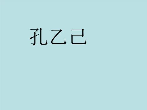 “孔毅”继续写_700字