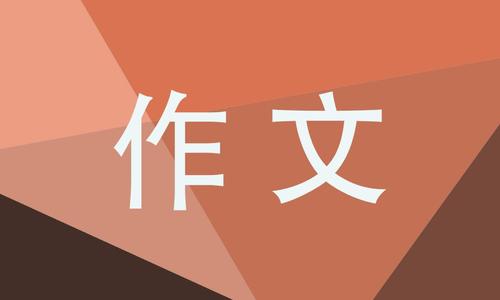 “生活”主题组成书面指导