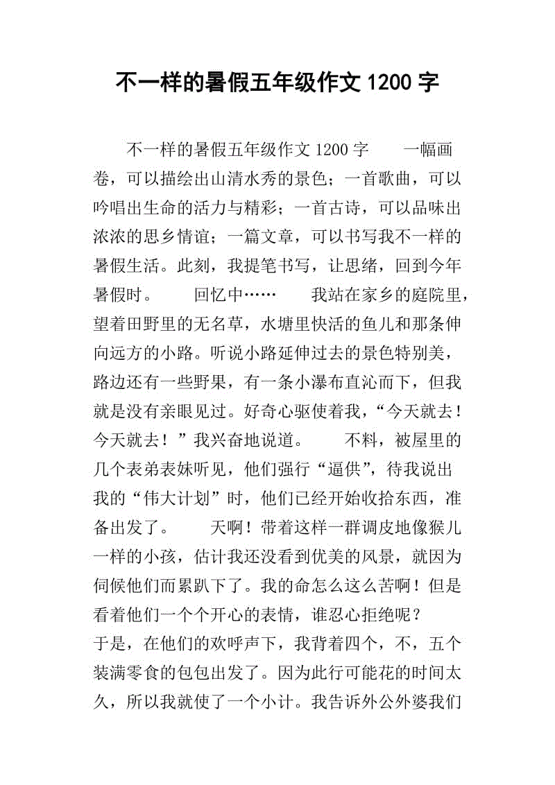 [八月一篇文章]忙碌的暑假生活_1200字