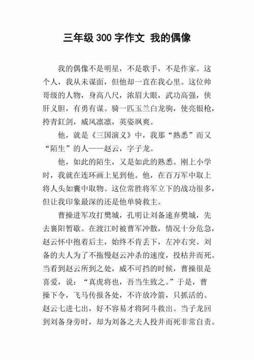 与偶像的组成：我的偶像（2）_800字