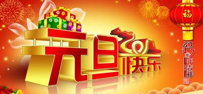 关于新年的一年成分：新年快乐_550字