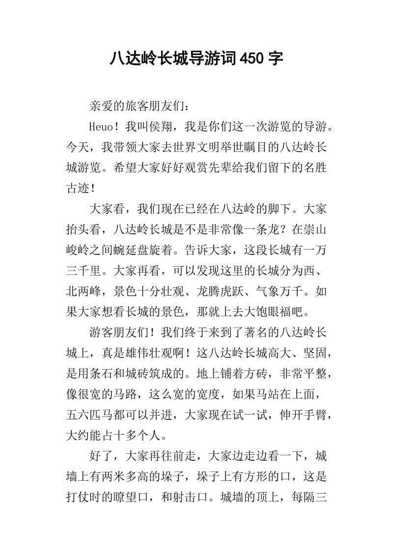 长城导游_400字