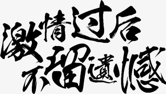 [令人难忘的2014年文章] 2014年不会后悔_600字