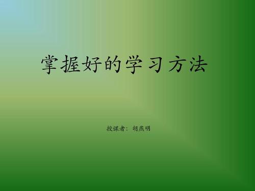 [十月我的学习方法]我的学习方法_1200字