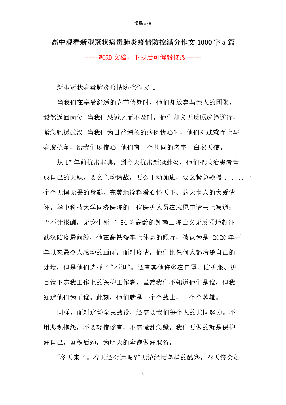 关于新的冠状动脉病毒肺炎组成：白色天使组成_1500字