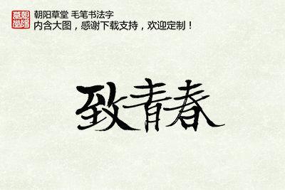 到青年_150字