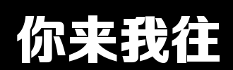 你来找我_100字