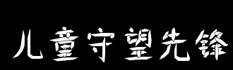 观看含义_2000字