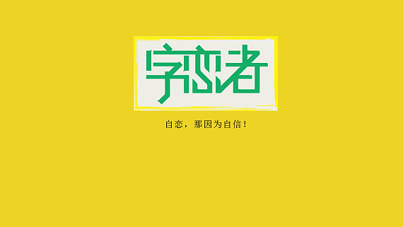 自恋_200字