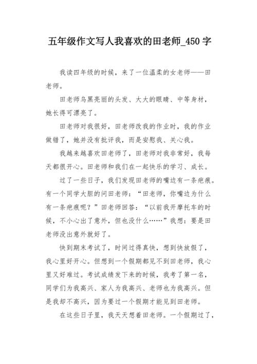 我喜欢老师_450字