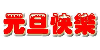 [新年祝福散文]圆形圈_350字